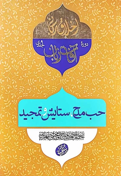 حب مدح،ستایش و تمجید (آفات زبان)